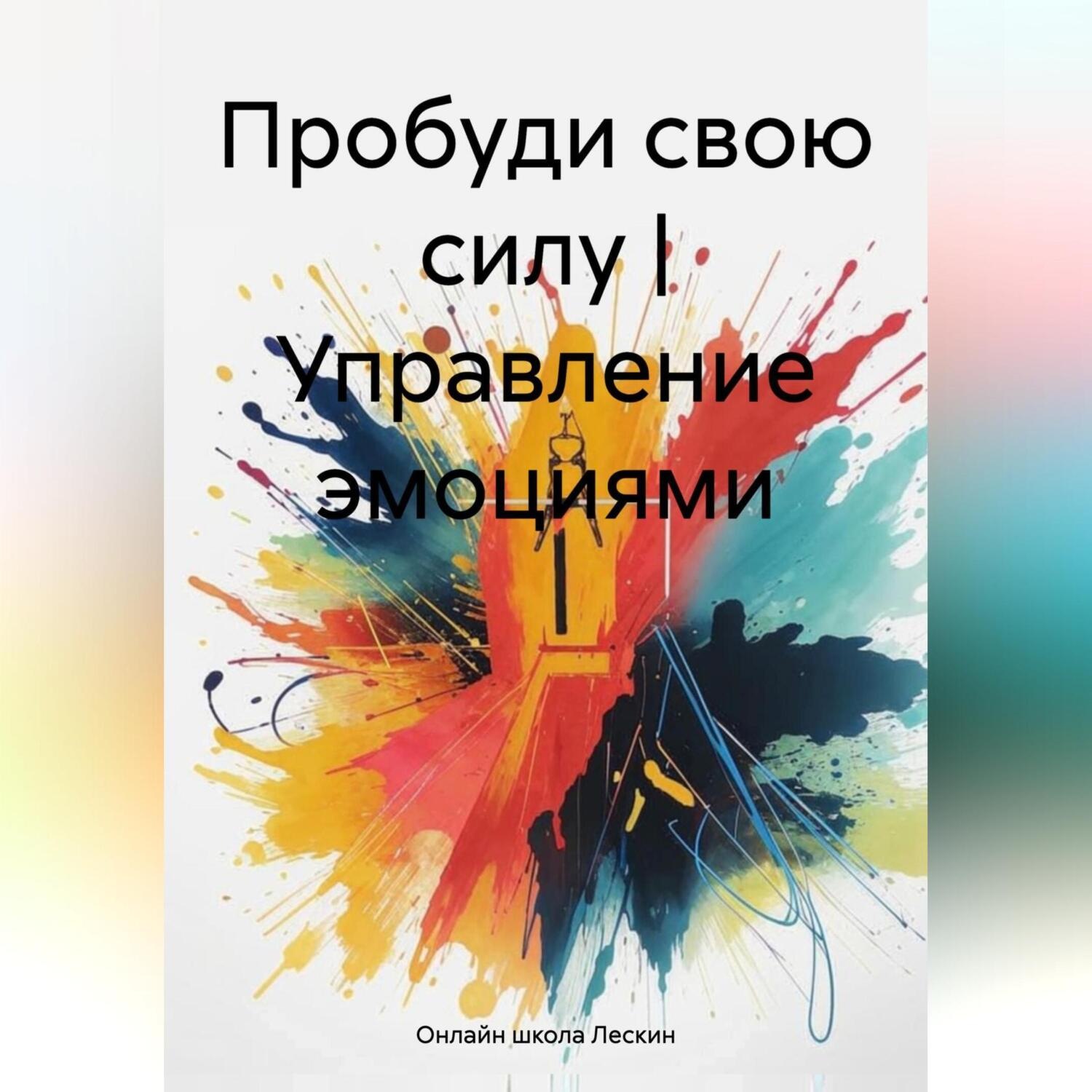 Обложка книги «Пробуди свою силу | Управление эмоциями»