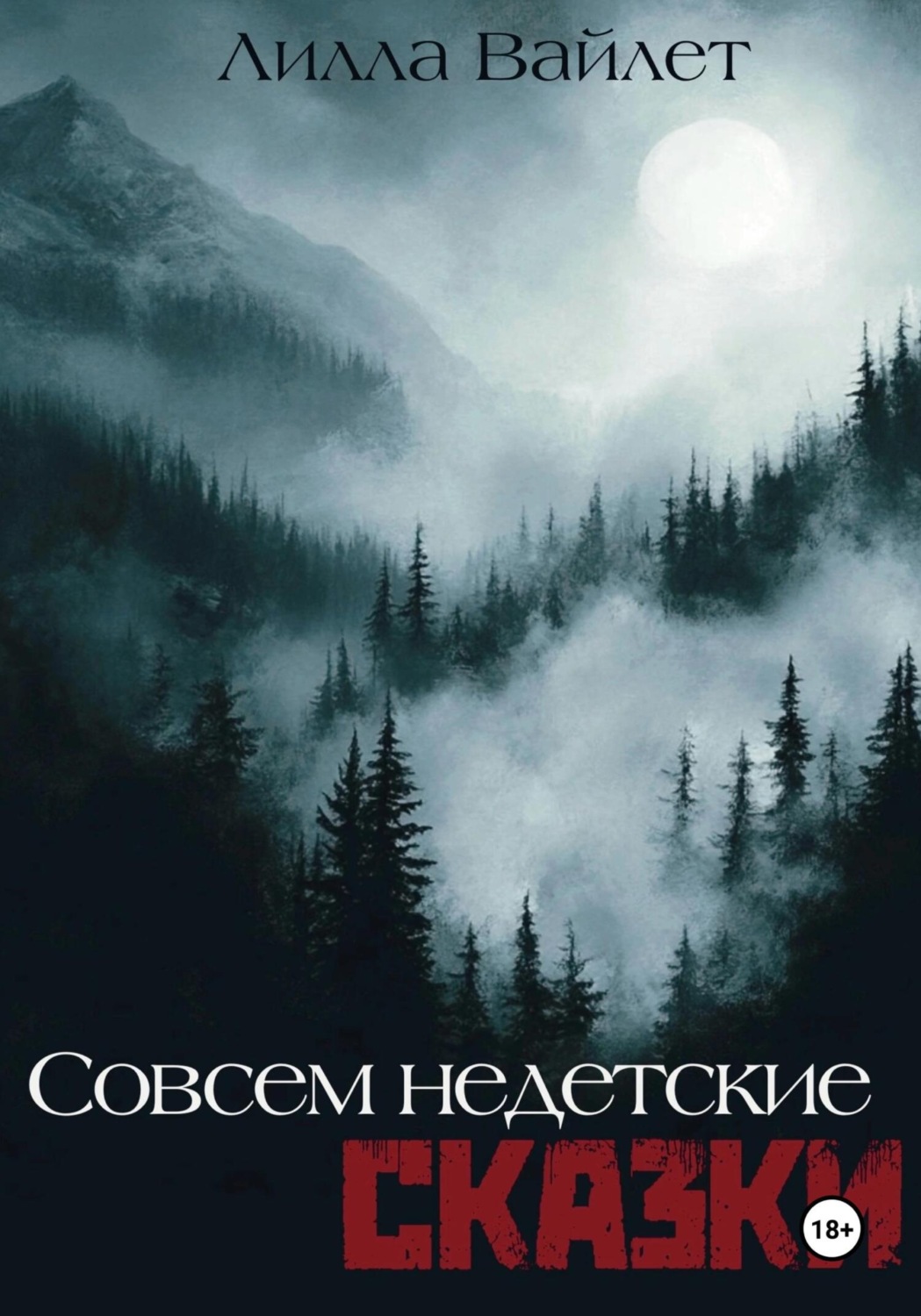 Обложка книги «Совсем недетские сказки»
