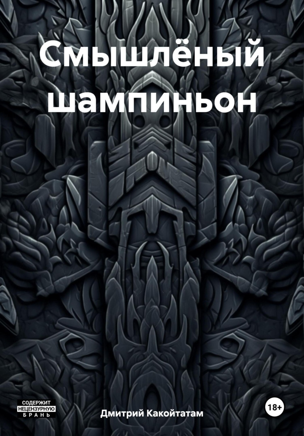 Обложка книги «Смышлёный шампиньон»