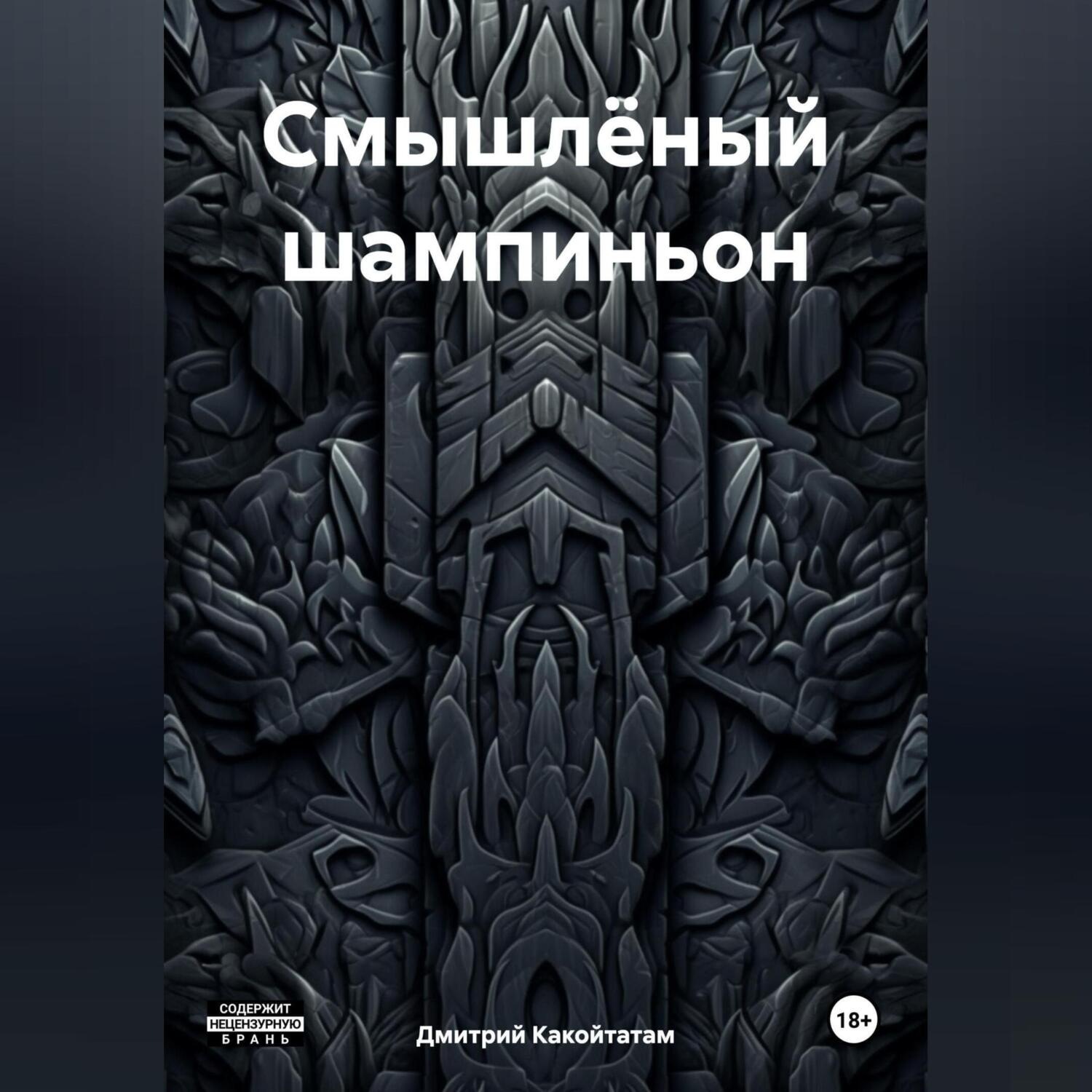 Обложка книги «Смышлёный шампиньон»