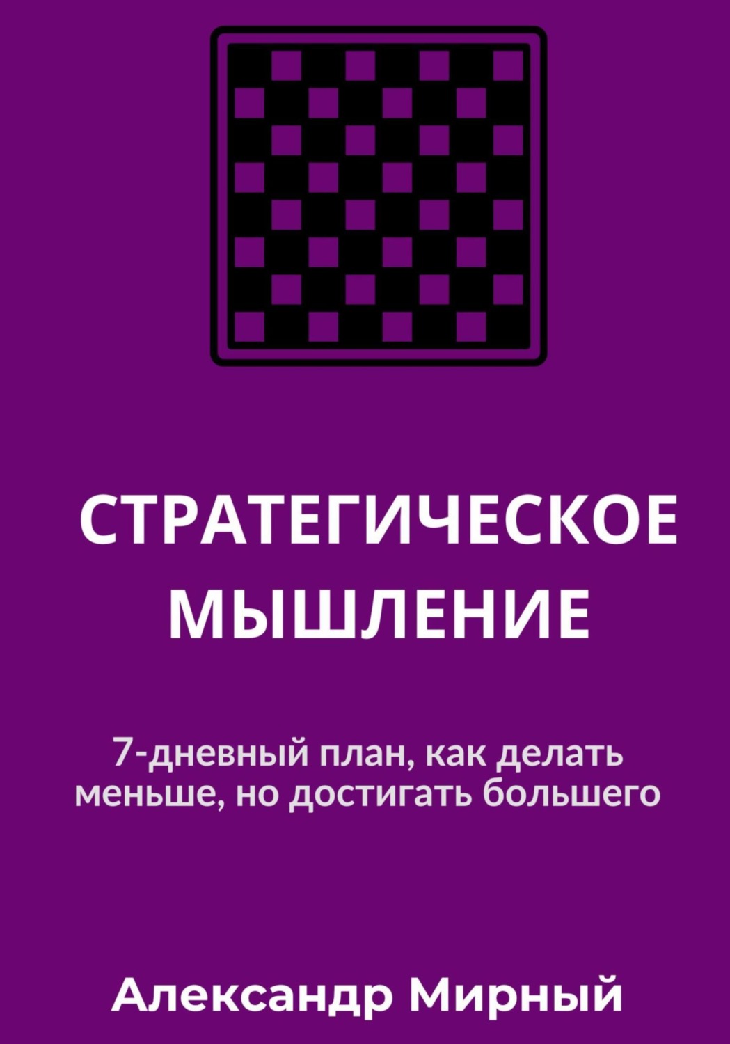 Обложка книги «СТРАТЕГИЧЕСКОЕ МЫШЛЕНИЕ»