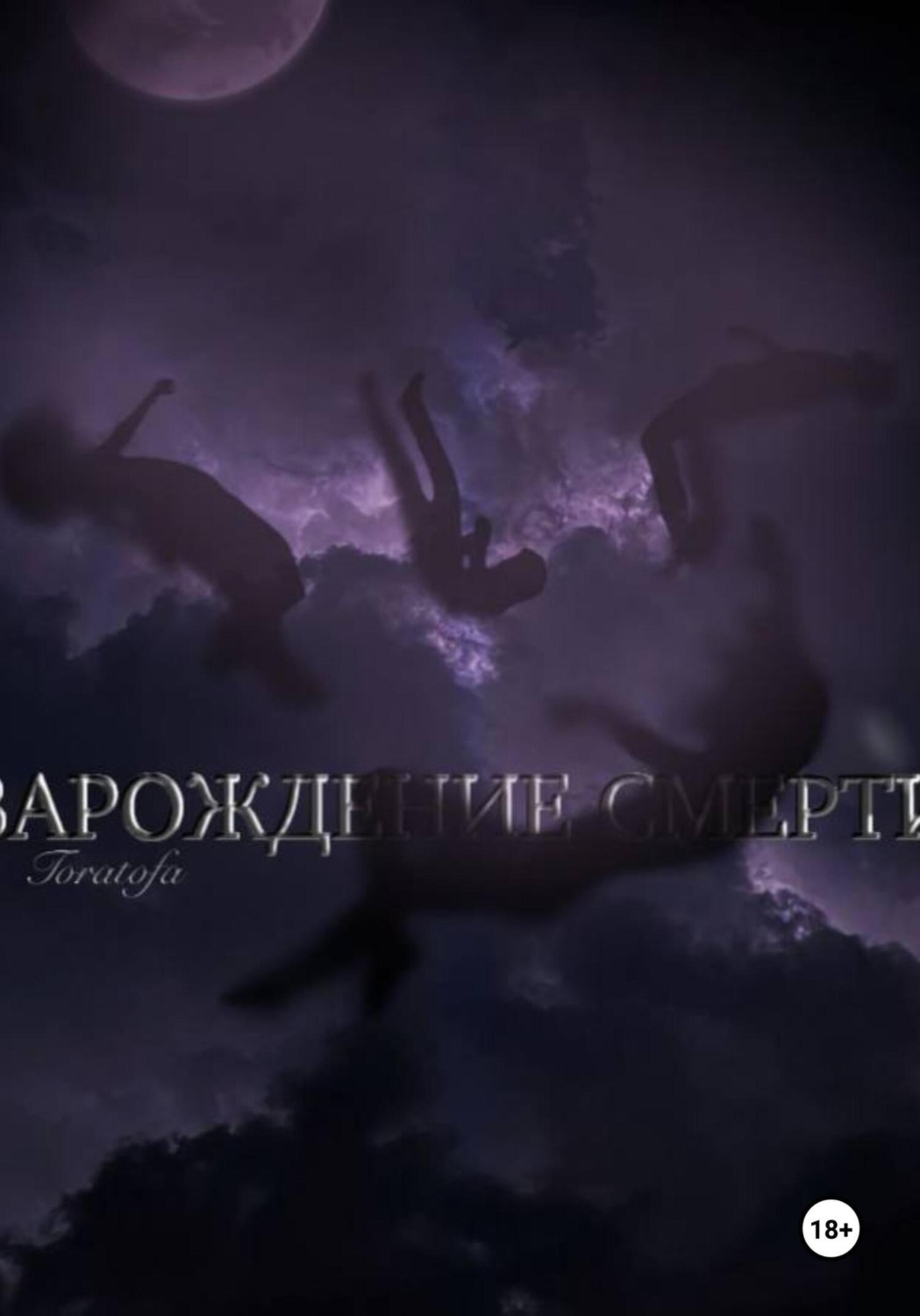 Обложка книги «Зарождение смерти»