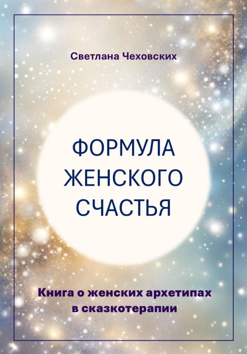 Обложка книги «Формула женского счастья. Книга о женских архетипах в сказкотерапии»