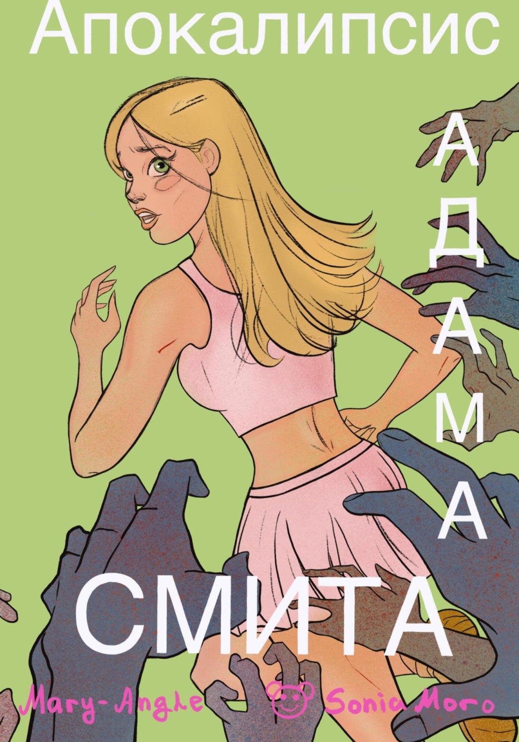 Обложка книги «Апокалипсис Адама Смита»