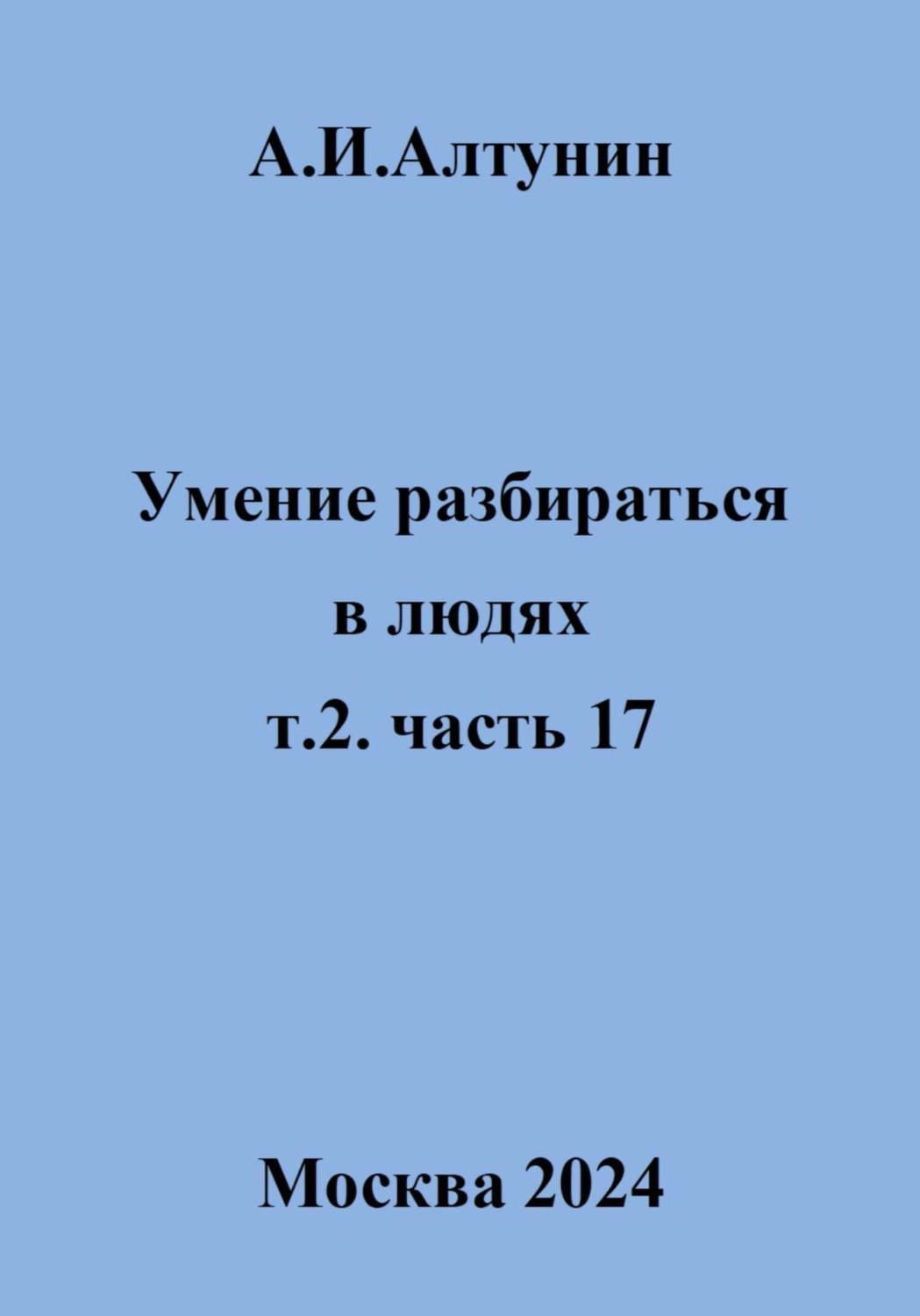 Обложка книги «Умение разбираться в людях. т.2. часть 17»