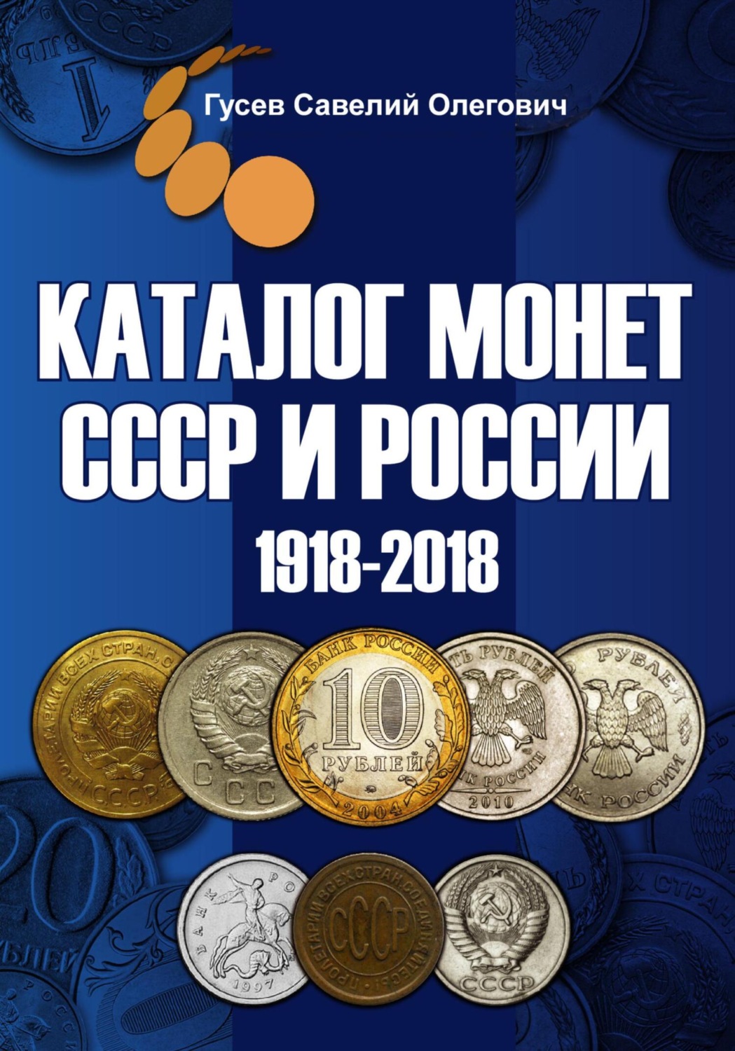 Обложка книги «Каталог монет СССР и России 1918-2018, выпуск 8»
