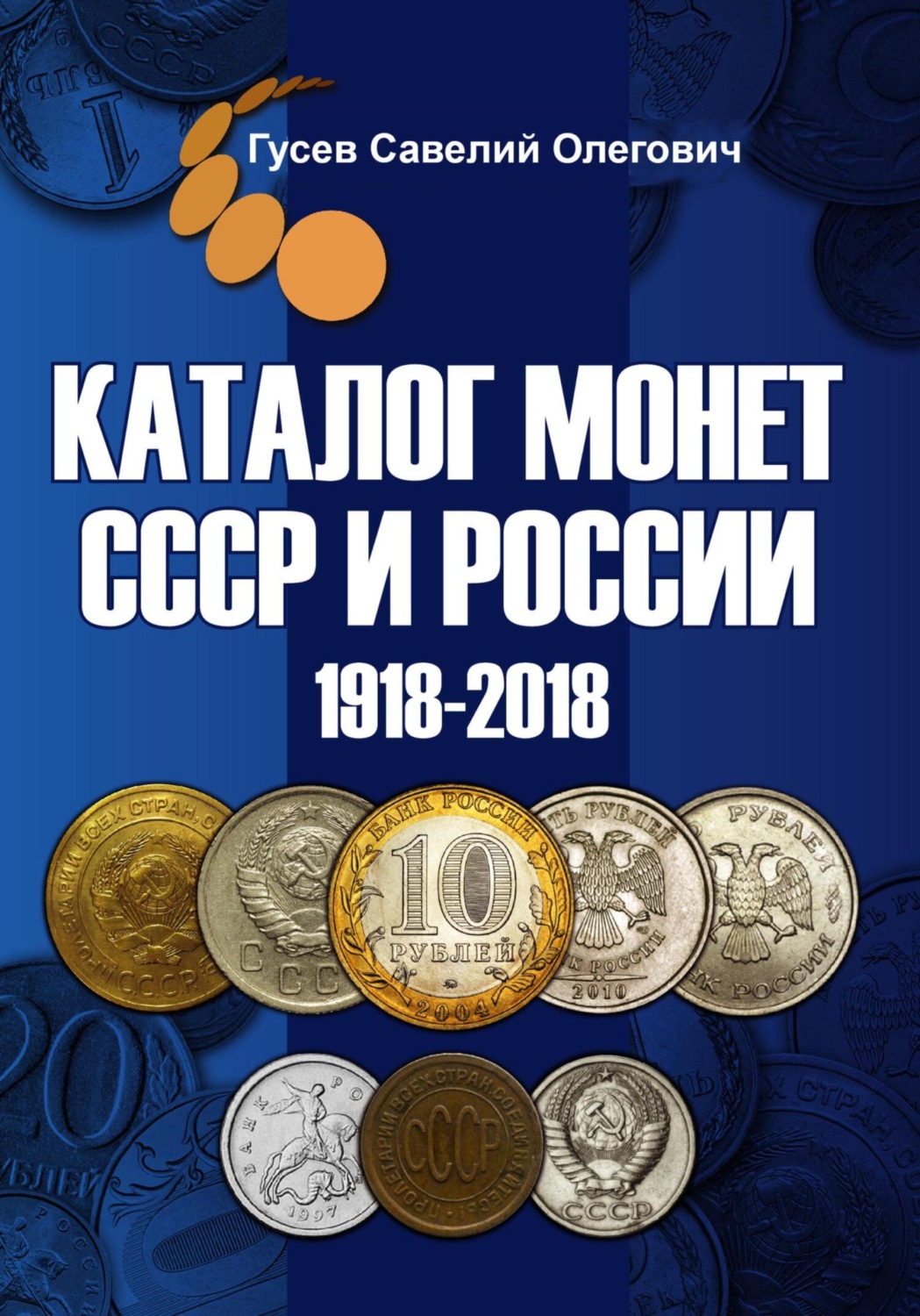 Обложка книги «Каталог монет СССР и России 1918-2018, выпуск 9»