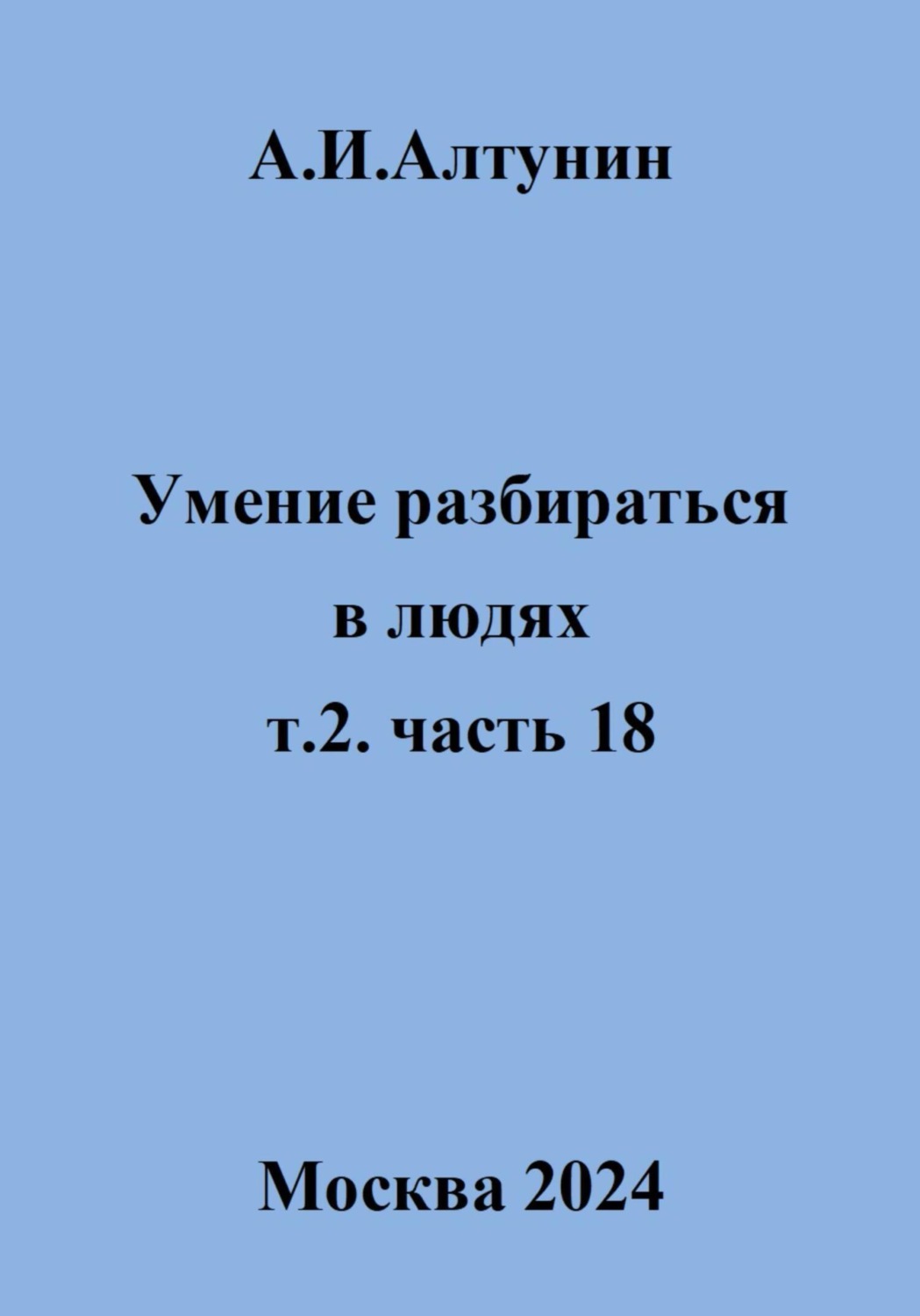 Обложка книги «Умение разбираться в людях. т.2. часть 18»