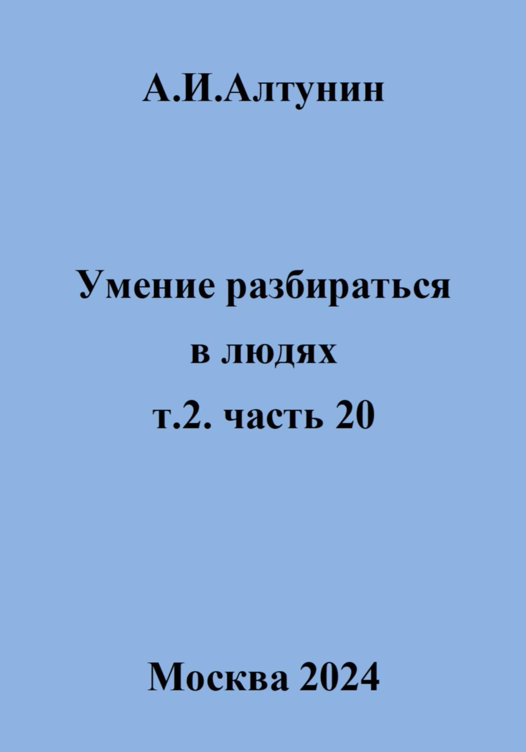 Обложка книги «Умение разбираться в людях. т.2. часть 20»