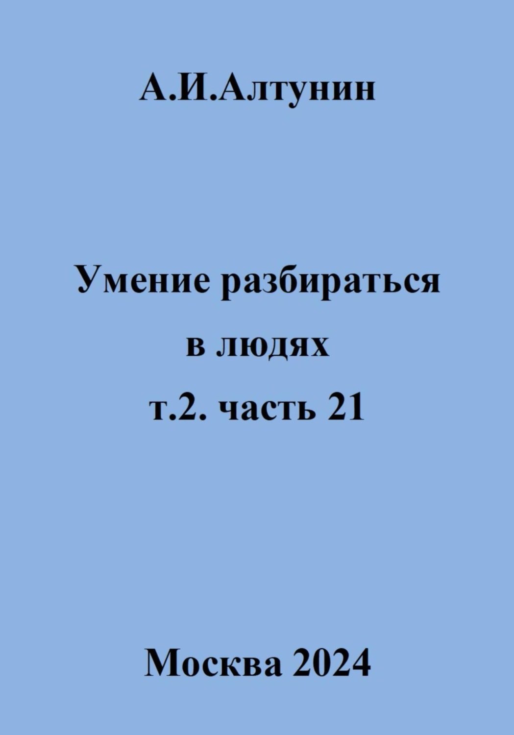 Обложка книги «Умение разбираться в людях. т.2. часть 21»