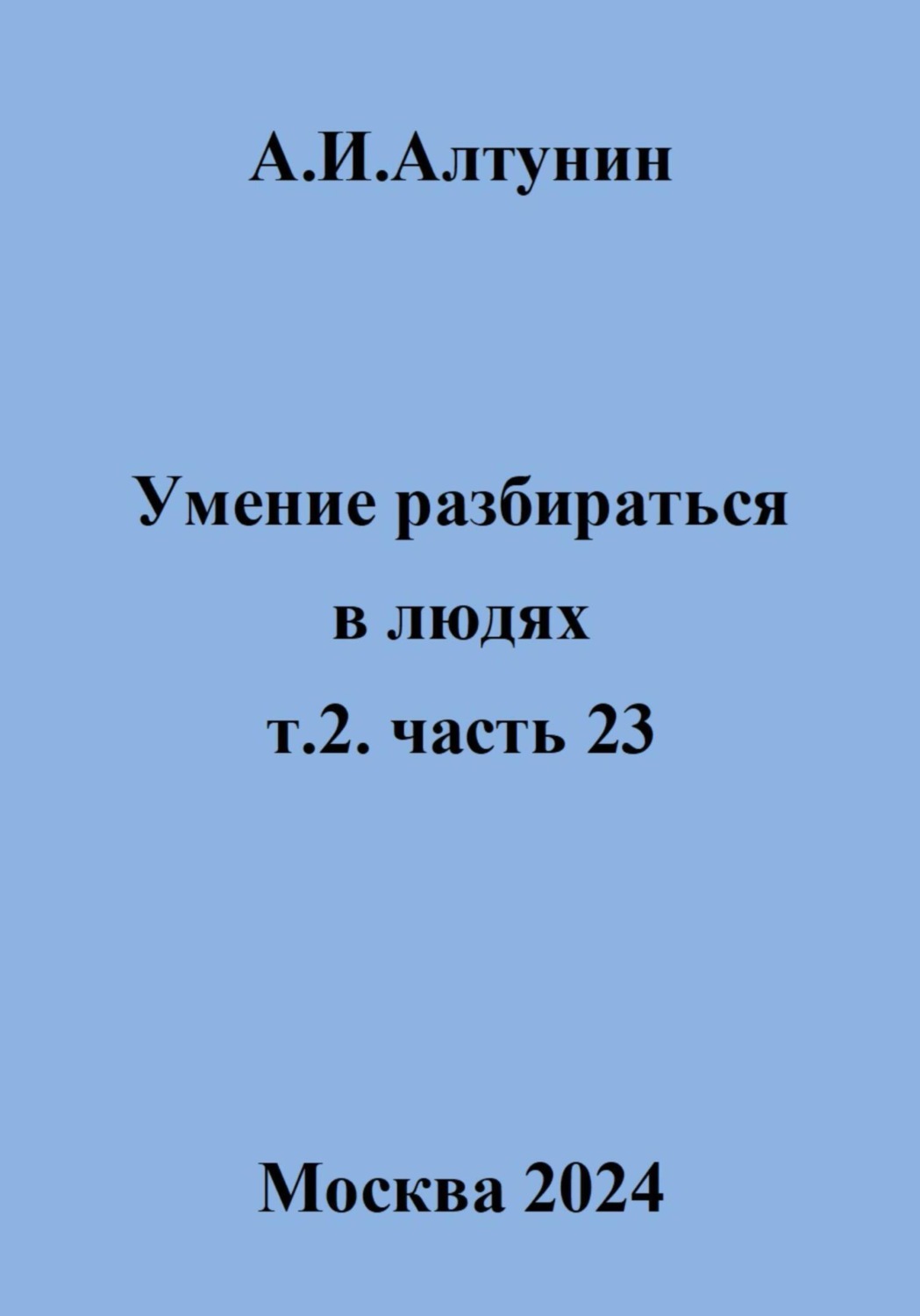 Обложка книги «Умение разбираться в людях. т.2 часть 23»