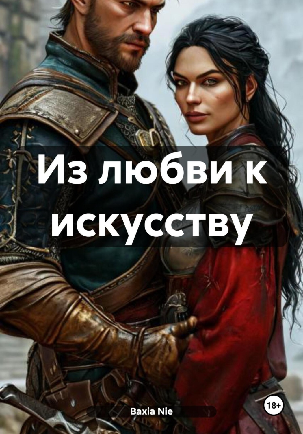 Обложка книги «Из любви к искусству»