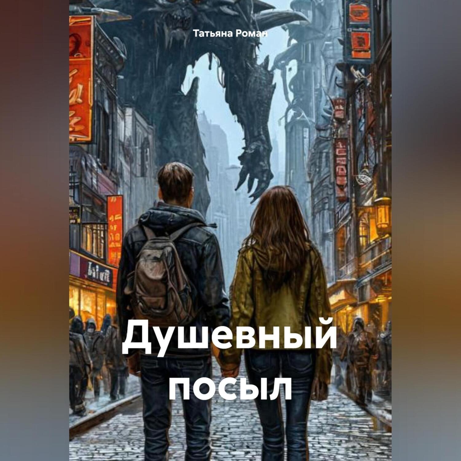 Обложка книги «Душевный посыл»