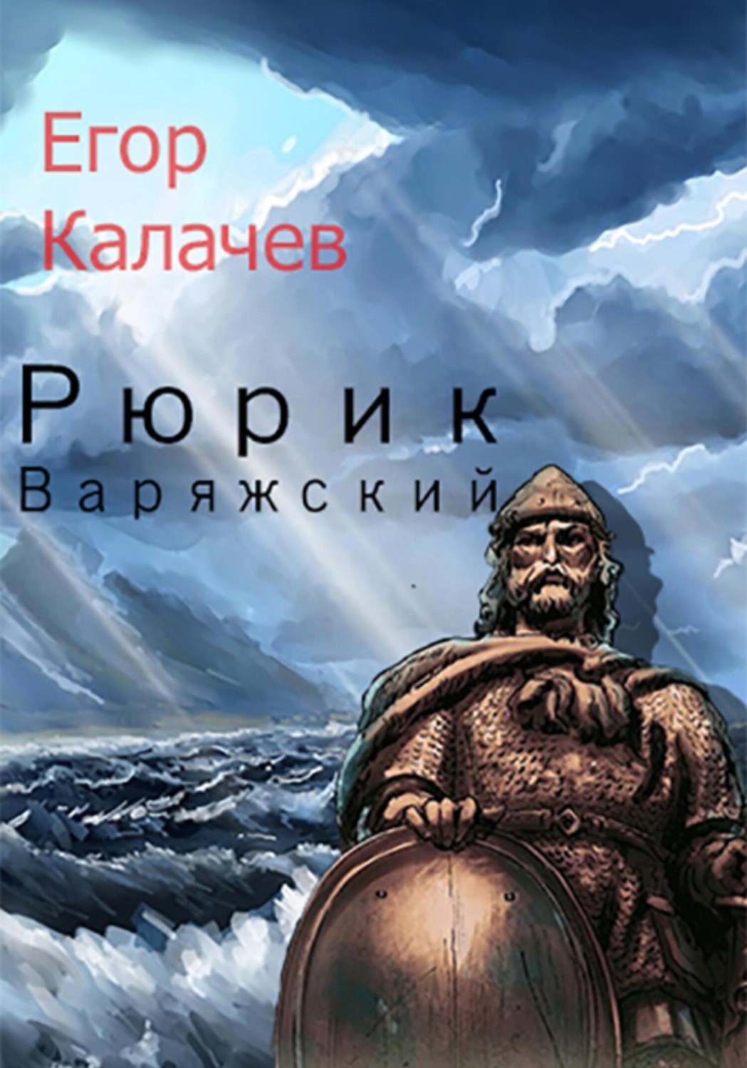 Обложка книги «Рюрик Варяжский»