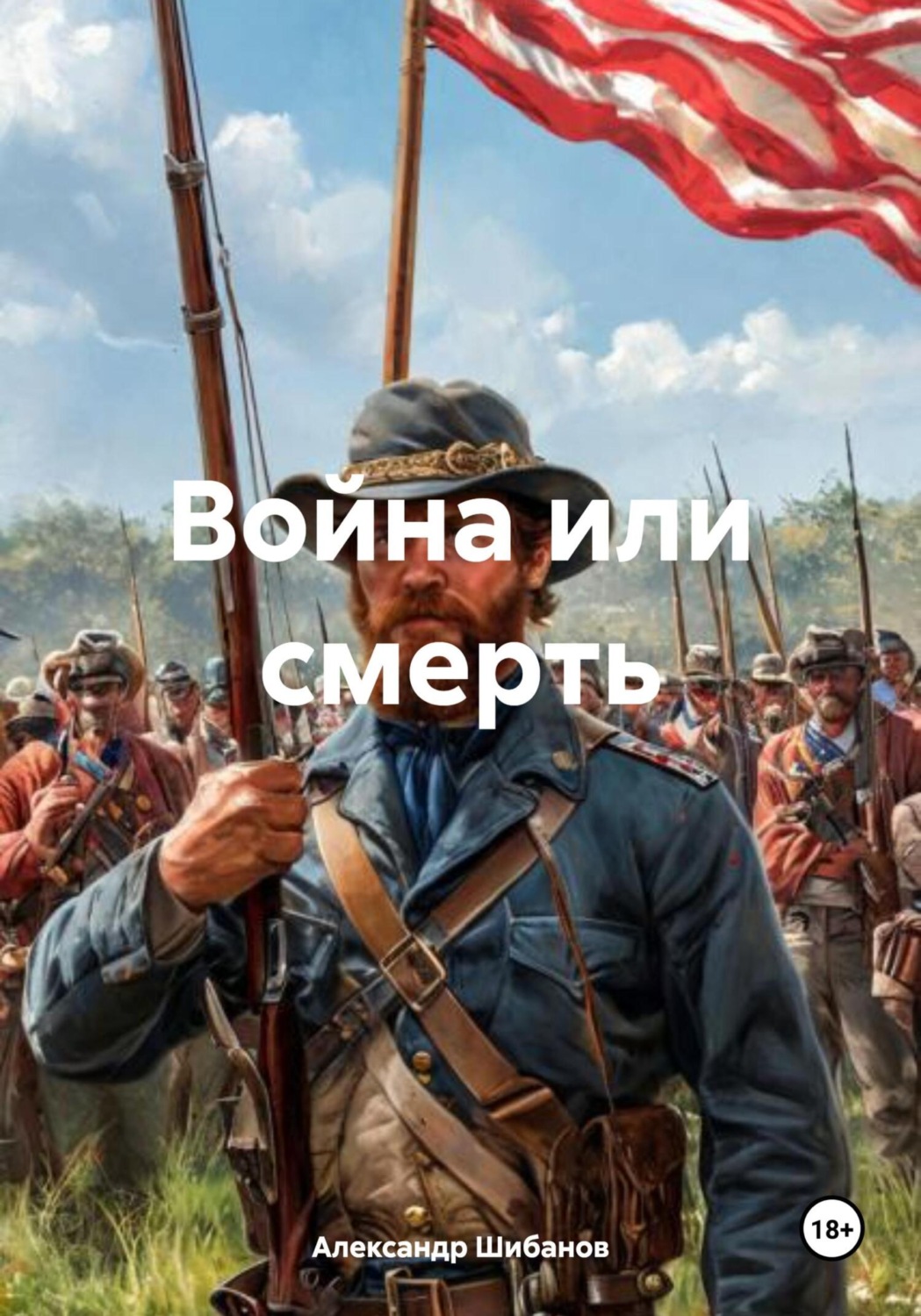 Обложка книги «Война или смерть»