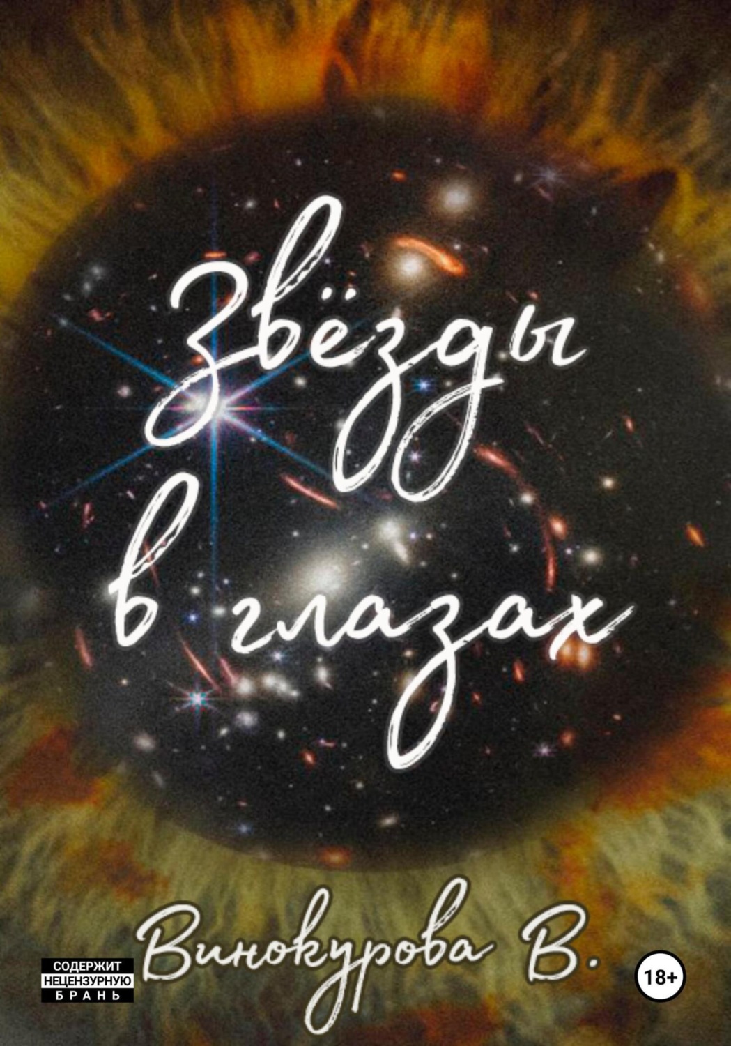 Обложка книги «Звёзды в глазах»
