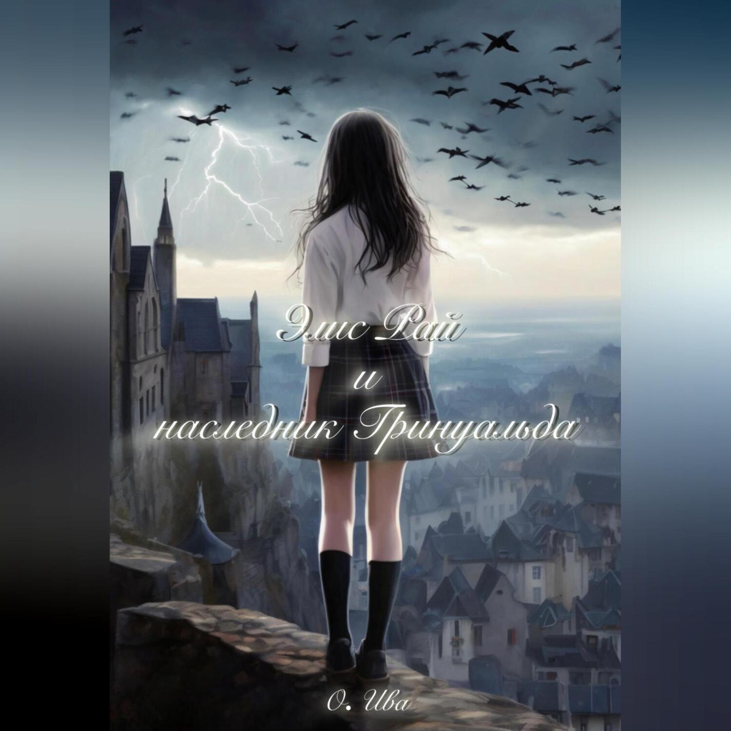 Обложка книги «Элис Рай и наследник Гринуальда»