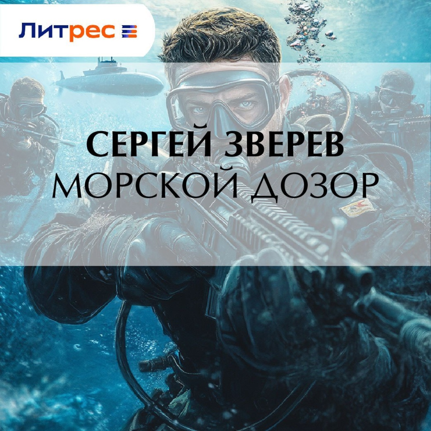 Обложка книги «Морской дозор»