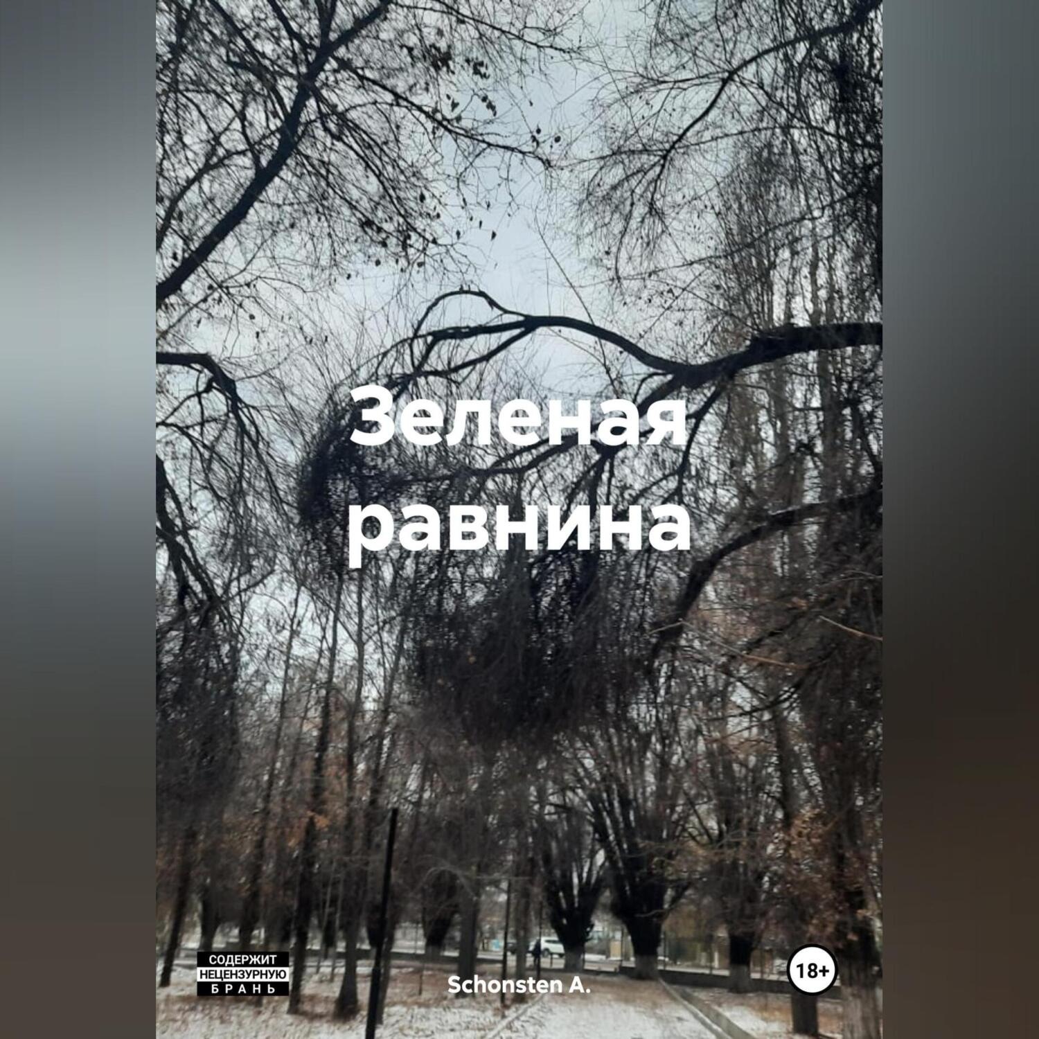 Обложка книги «Зеленая равнина»