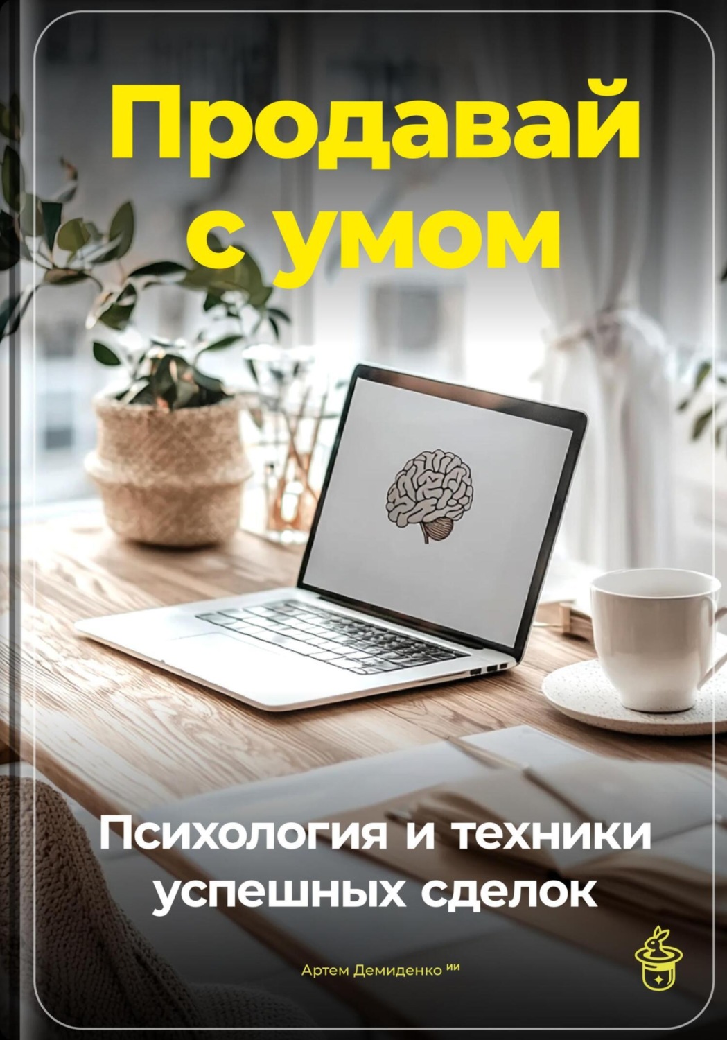 Обложка книги «Продавай с умом: Психология и техники успешных сделок»