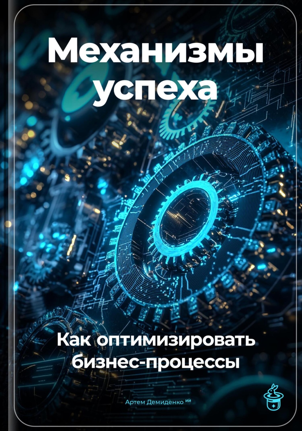 Обложка книги «Механизмы успеха: Как оптимизировать бизнес-процессы»