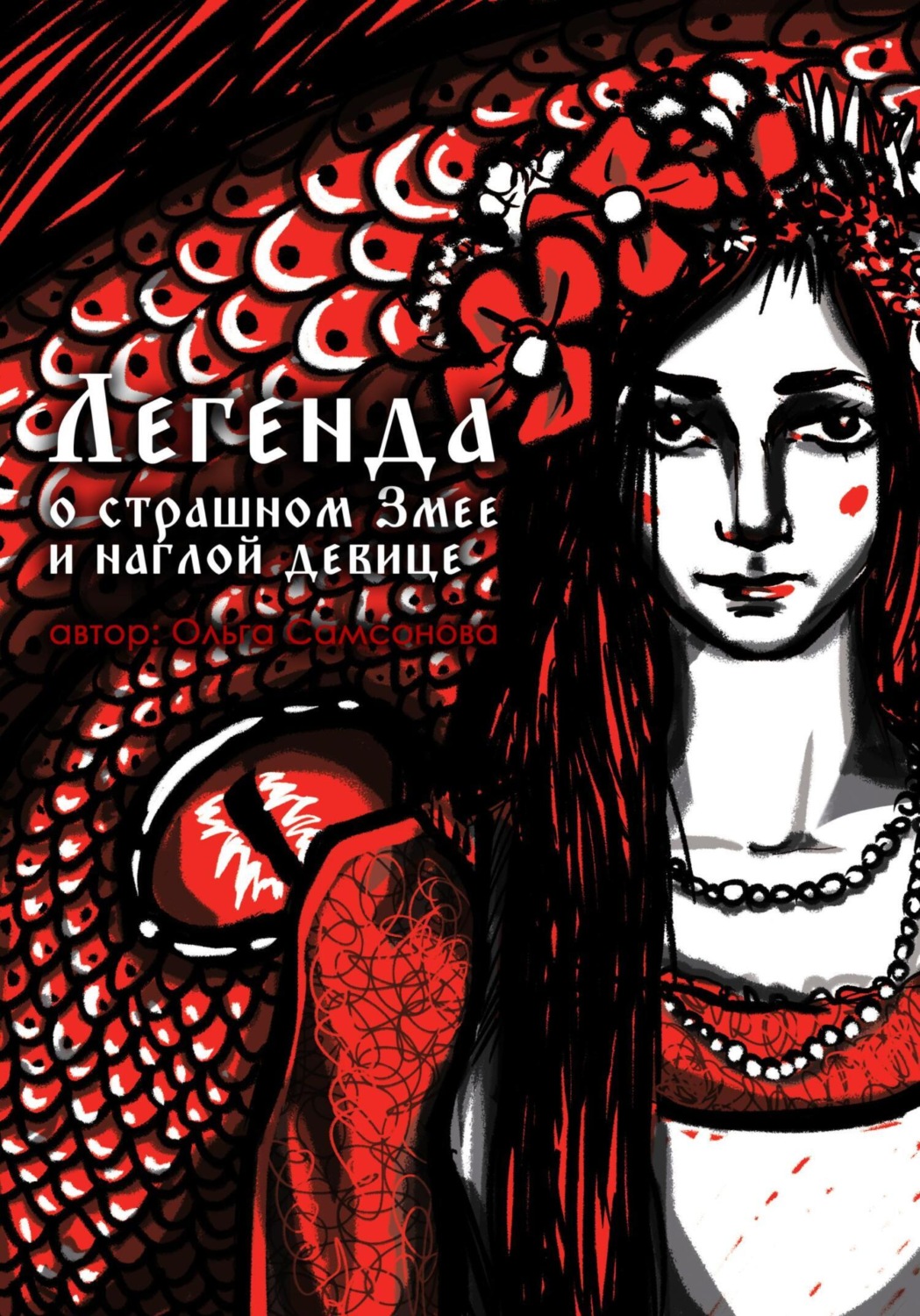 Обложка книги «Легенда о страшном Змее и наглой девице»