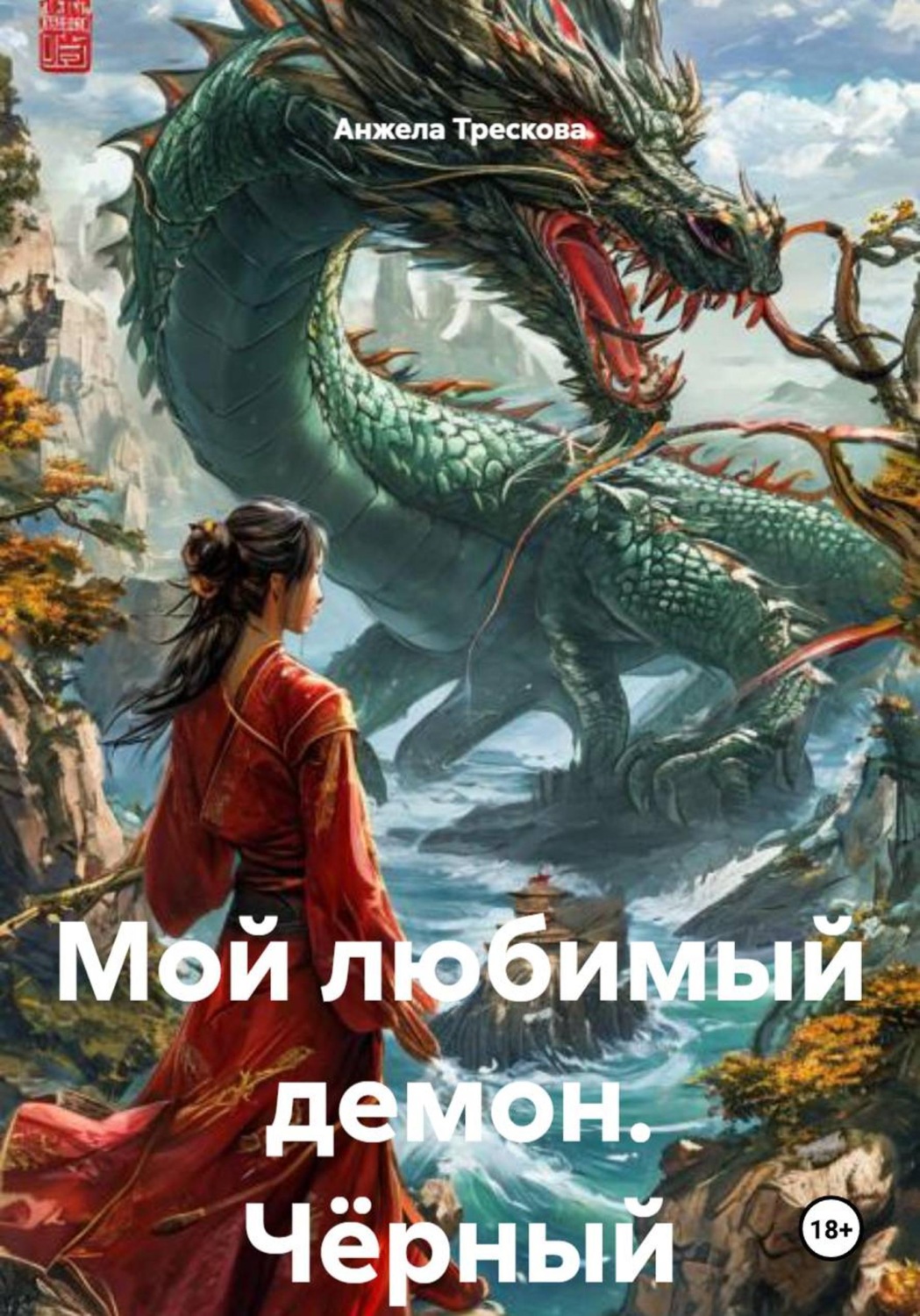 Обложка книги «Мой любимый демон. Чёрный дракон»