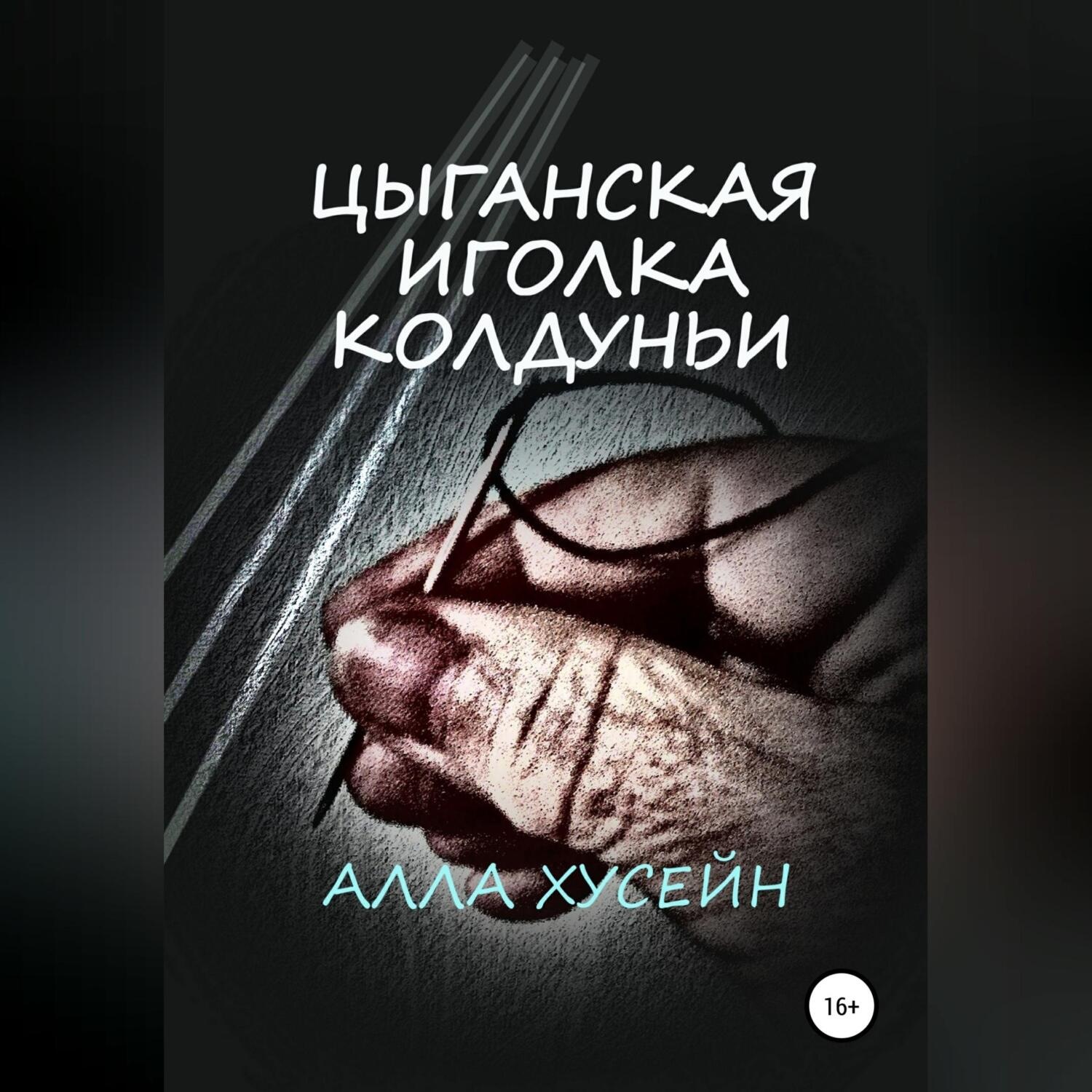 Обложка книги «Цыганская иголка колдуньи»