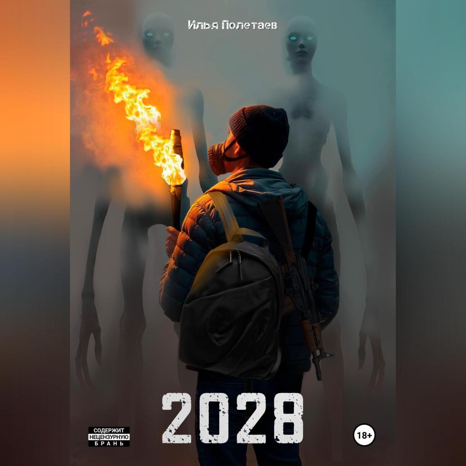 Обложка книги «2028»