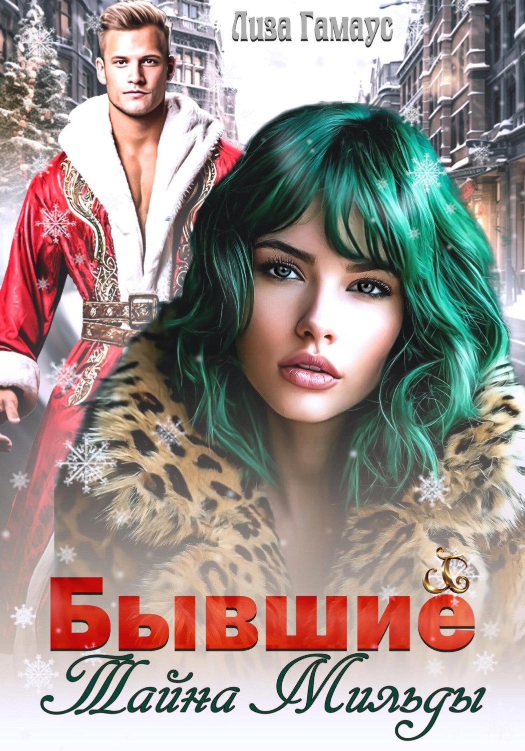 Обложка книги «Бывшие. Тайна Мильды»