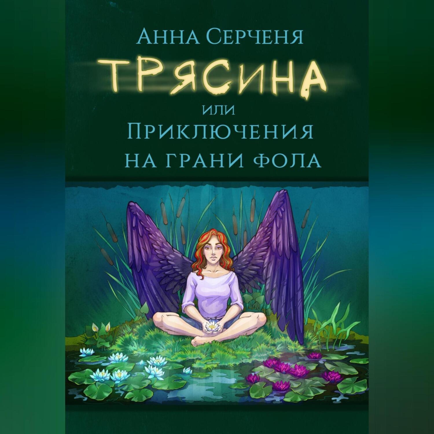 Обложка книги «Трясина, или Приключения на грани фола»