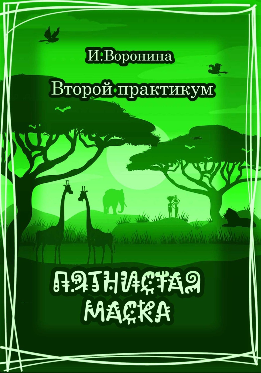 Обложка книги «Второй практикум. Пятнистая маска»