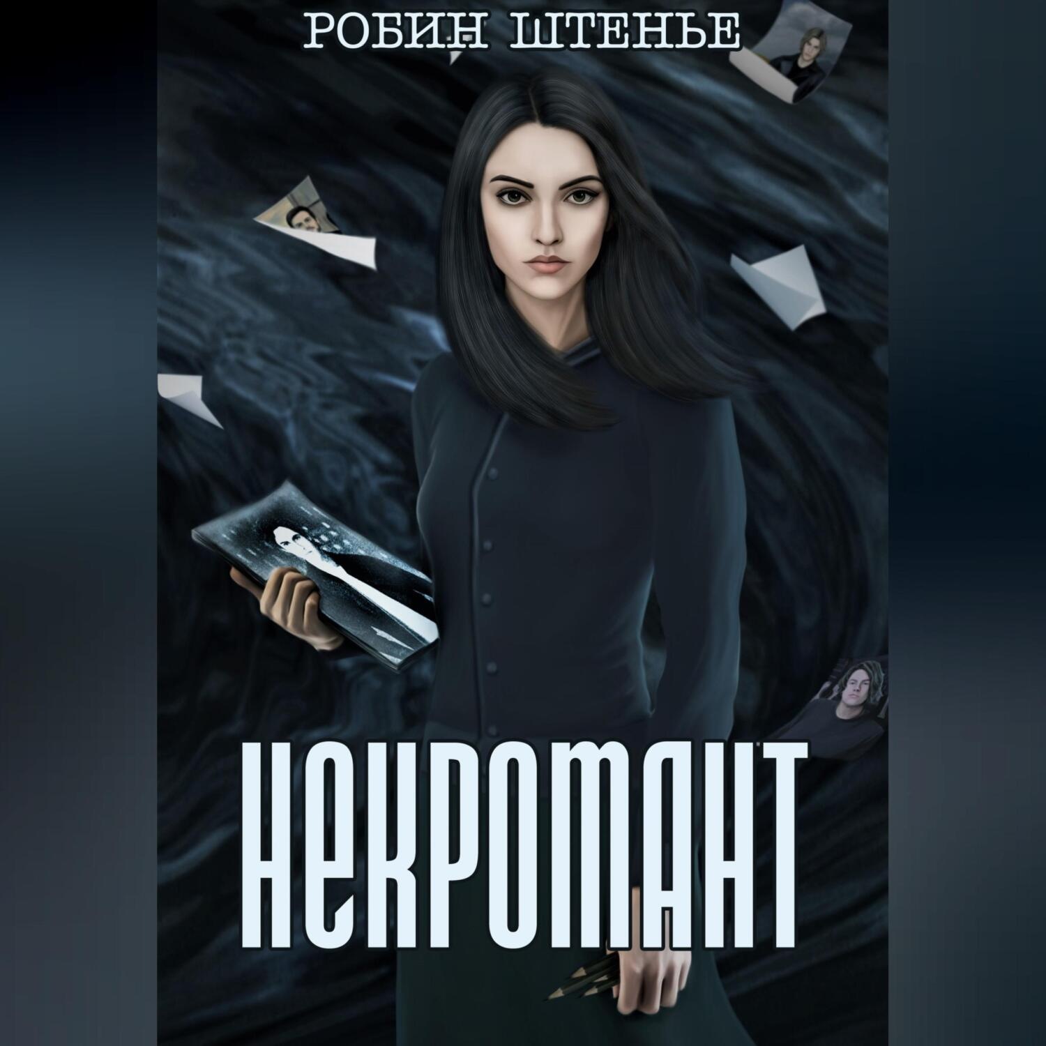 Обложка книги «Некромант»