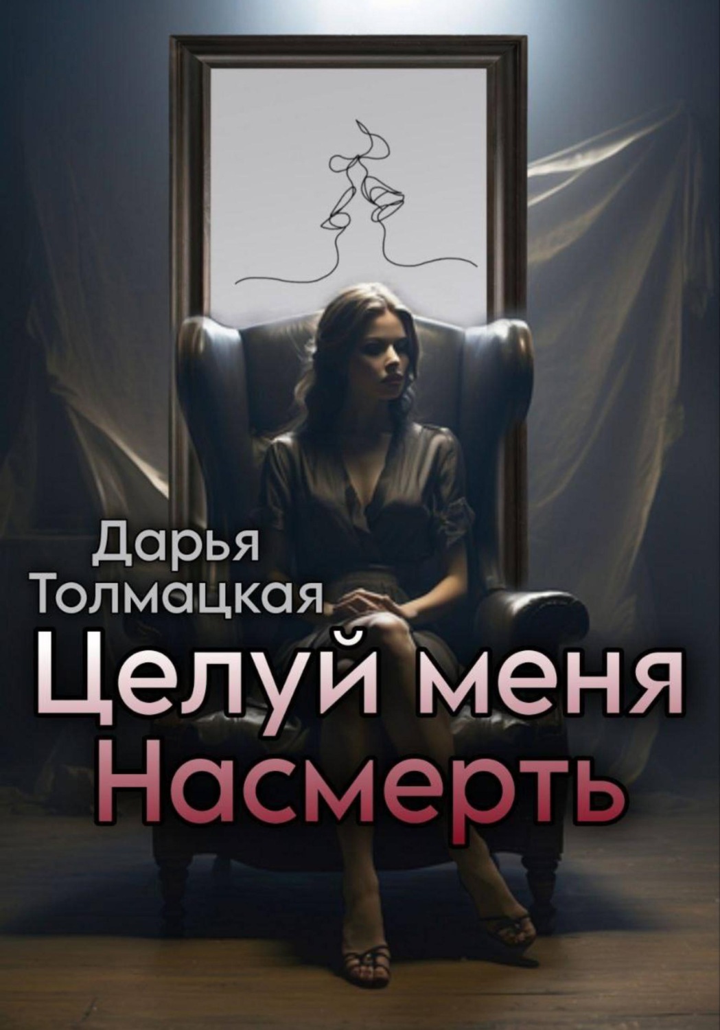 Обложка книги «Целуй меня насмерть»