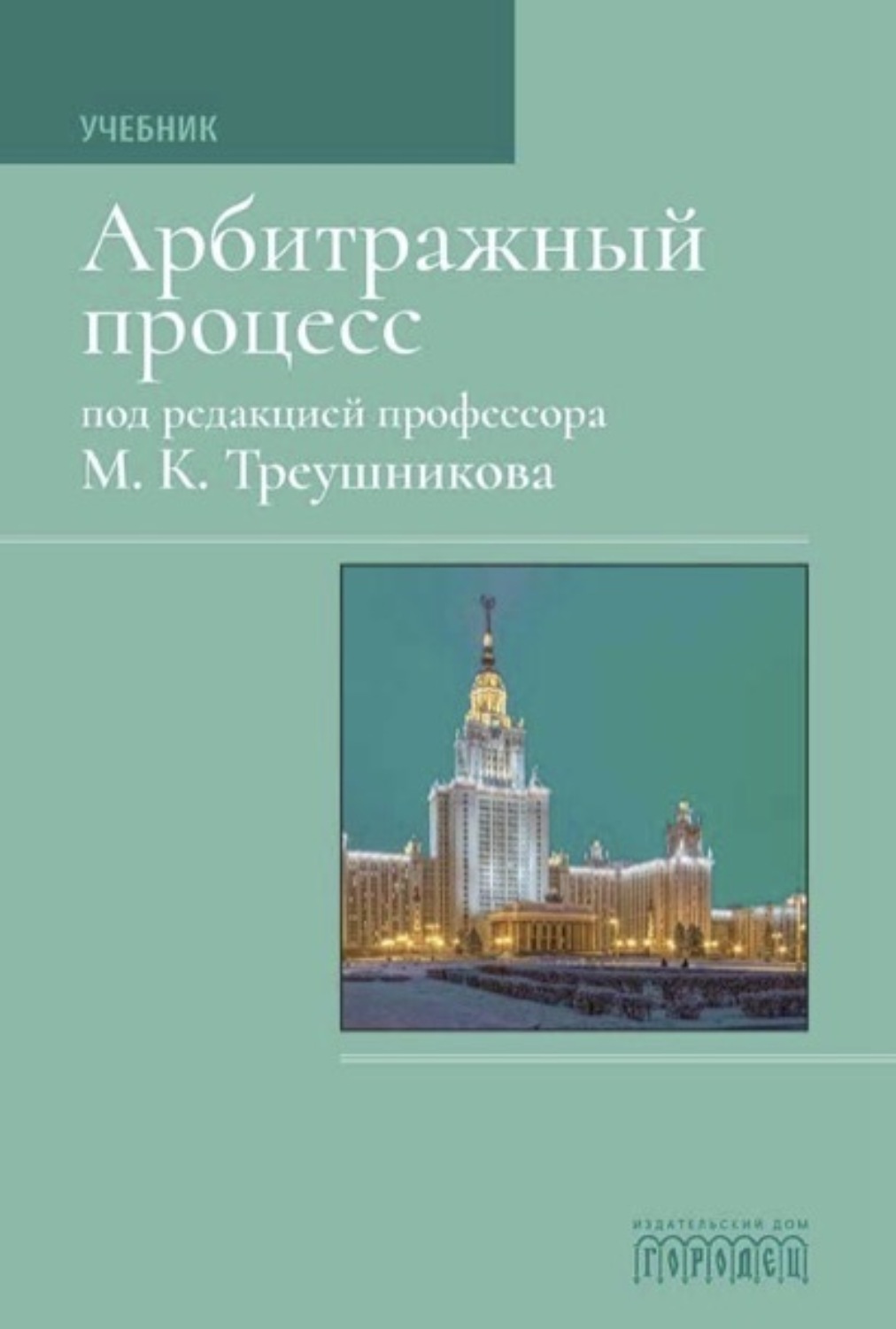 Обложка книги «Арбитражный процесс: Учебник для студентов юридических вузов и факультетов»