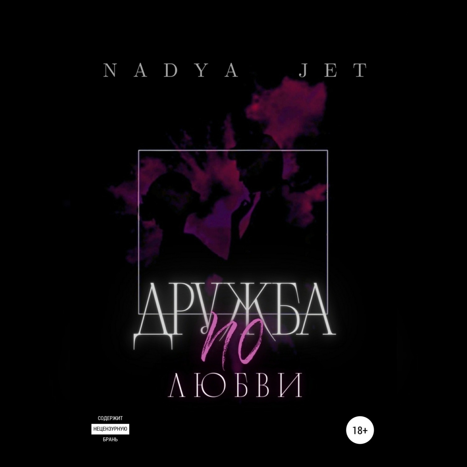 Обложка книги «Дружба по любви»
