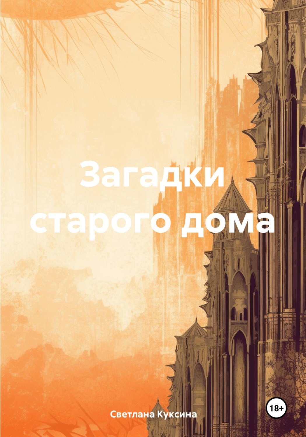 Обложка книги «Загадки старого дома»