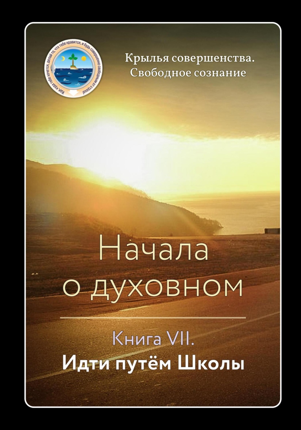 Обложка книги «Начала о духовном. Книга VII. Идти путём Школы»