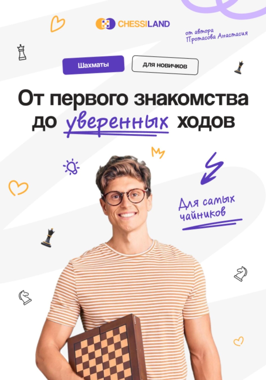 Обложка книги «От первого знакомства до уверенных ходов»