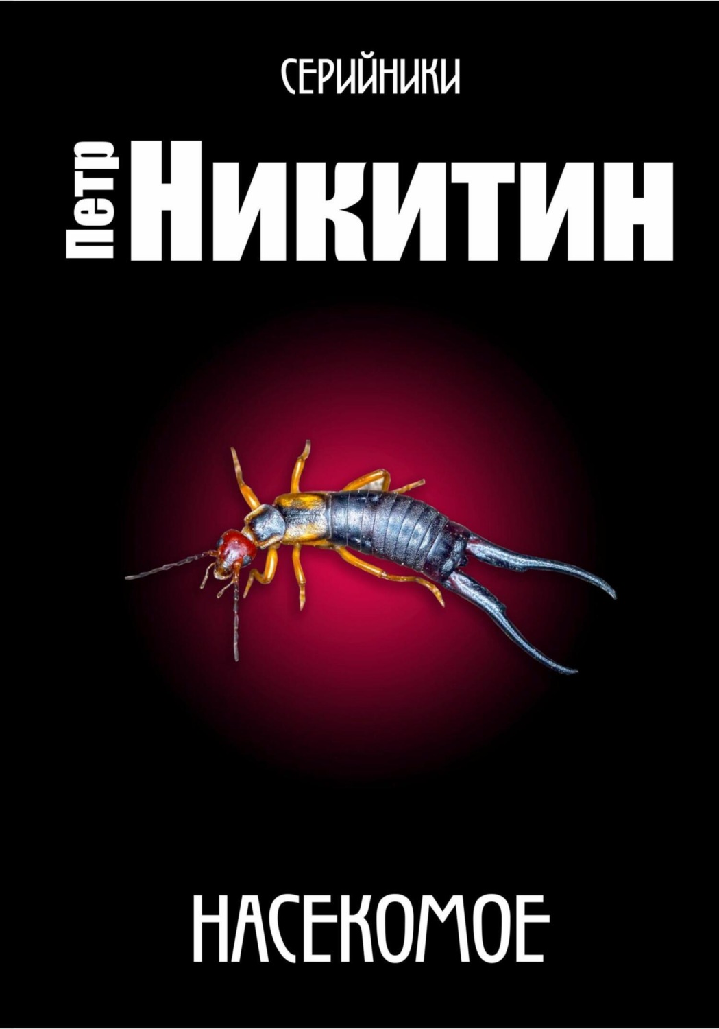 Обложка книги «Насекомое»