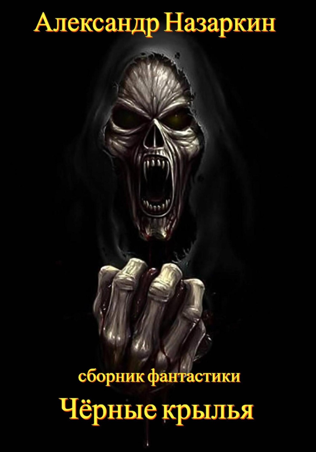 Обложка книги «Чёрные крылья»