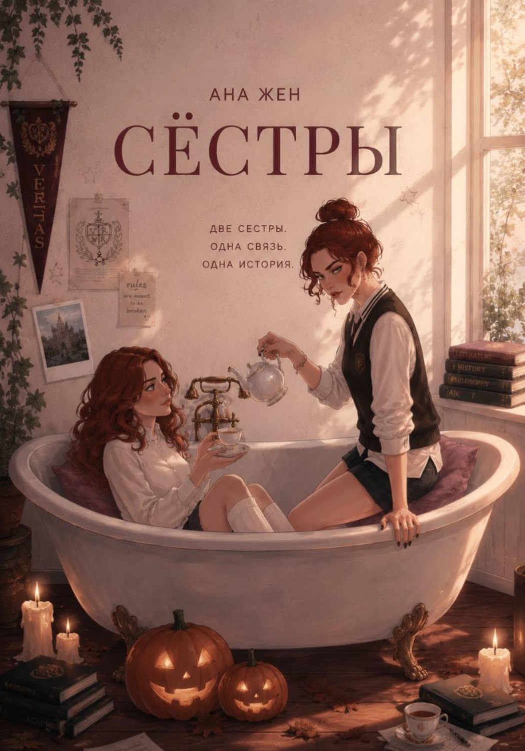Обложка книги «Сестры»