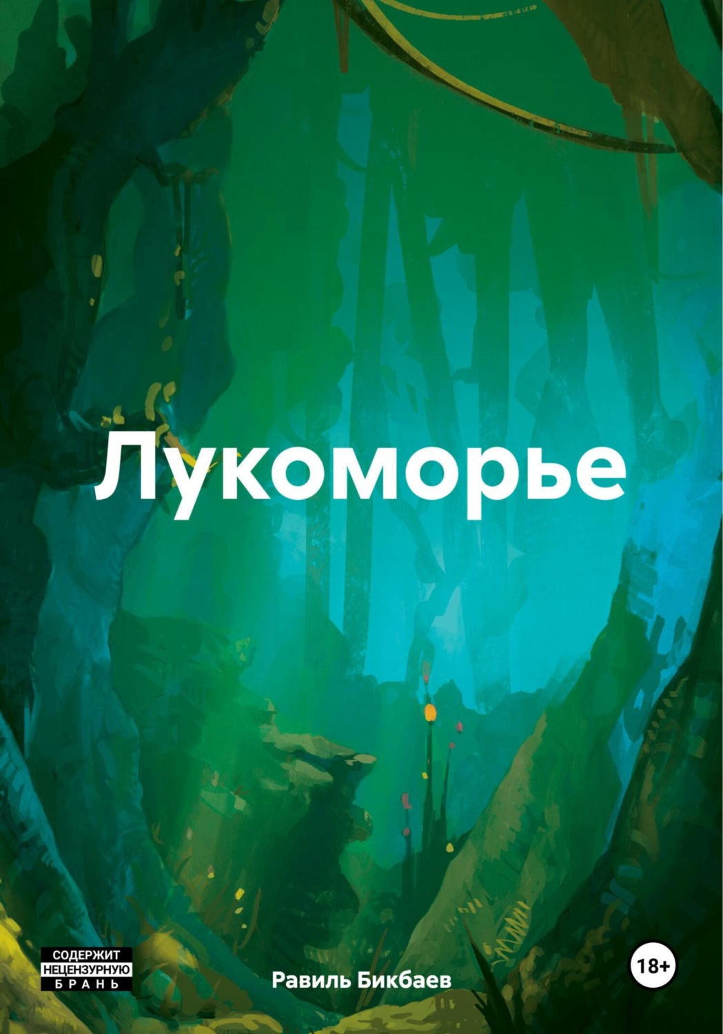 Обложка книги «Лукоморье»