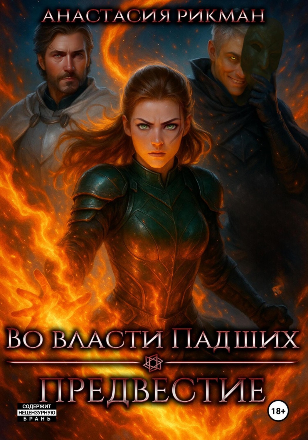 Обложка книги «Во власти Падших: Предвестие»