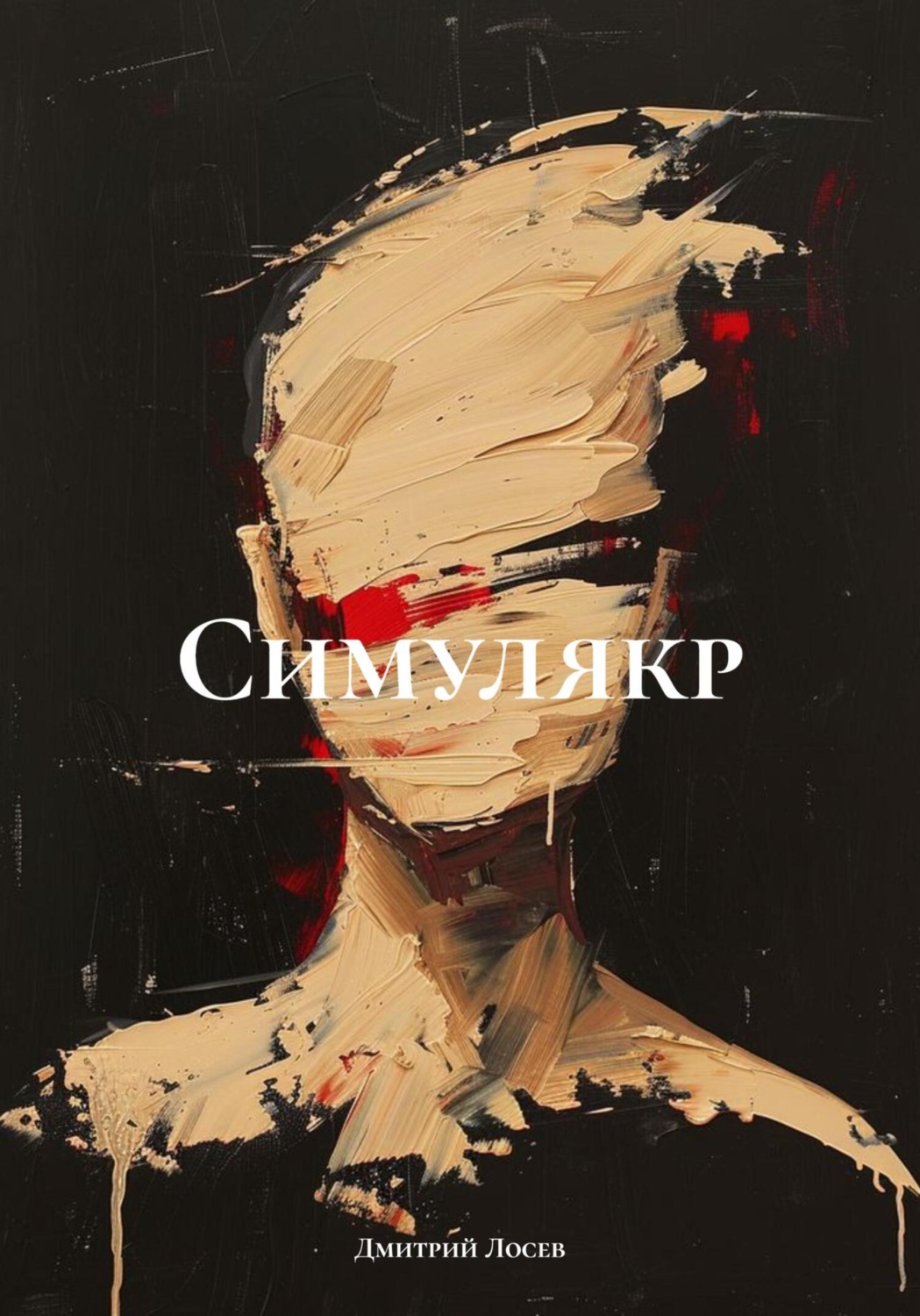 Обложка книги «Симулякр»