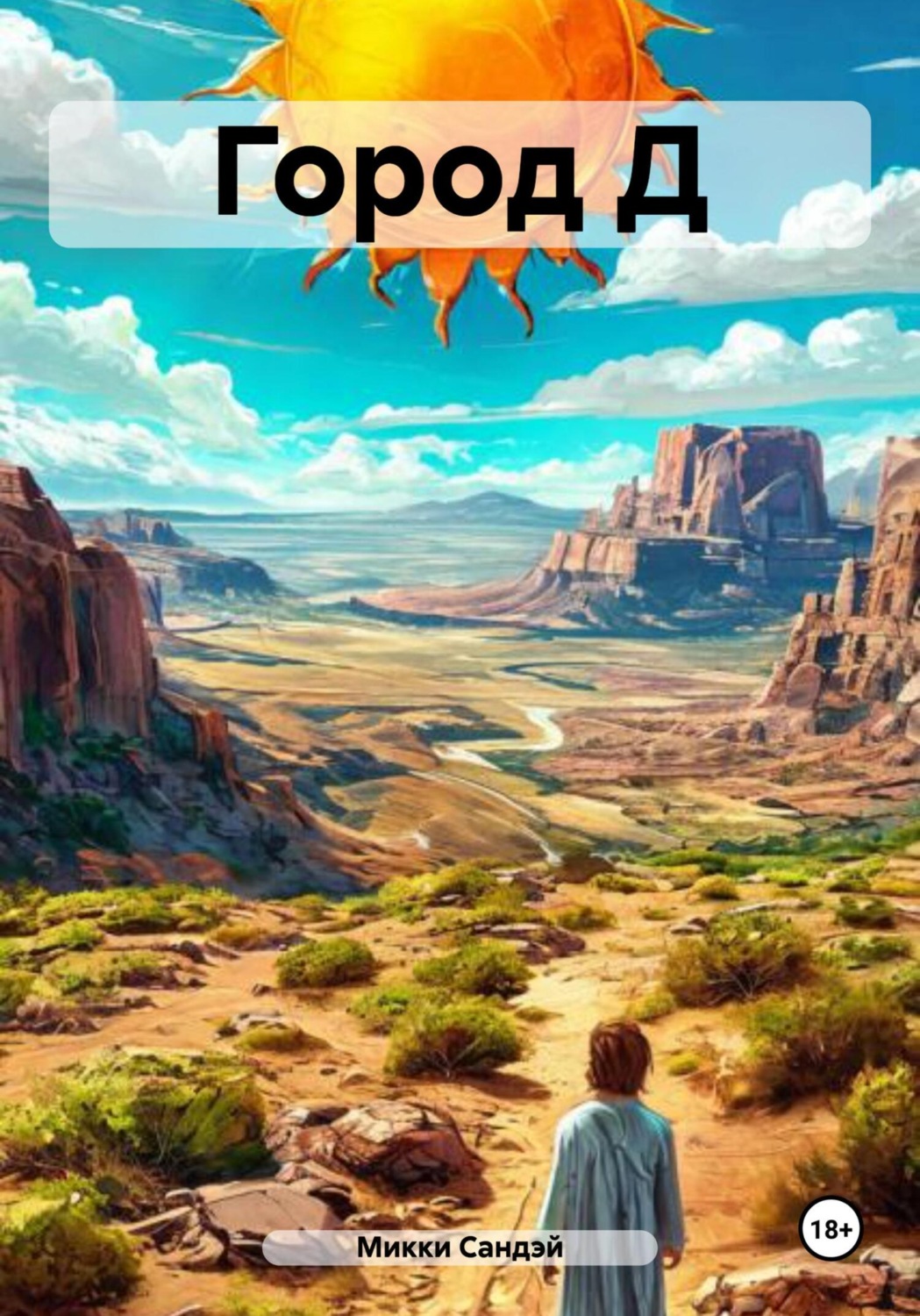 Обложка книги «Город Д»