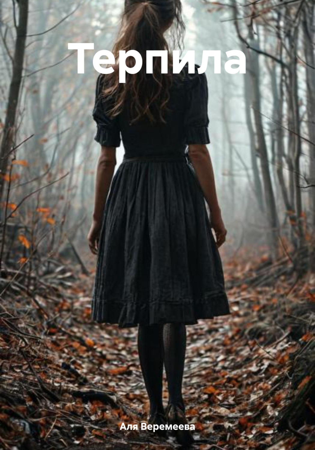 Обложка книги «Терпила»