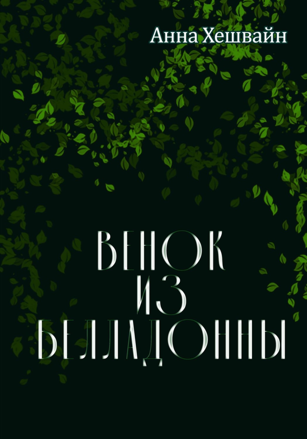 Обложка книги «Венок из белладонны»