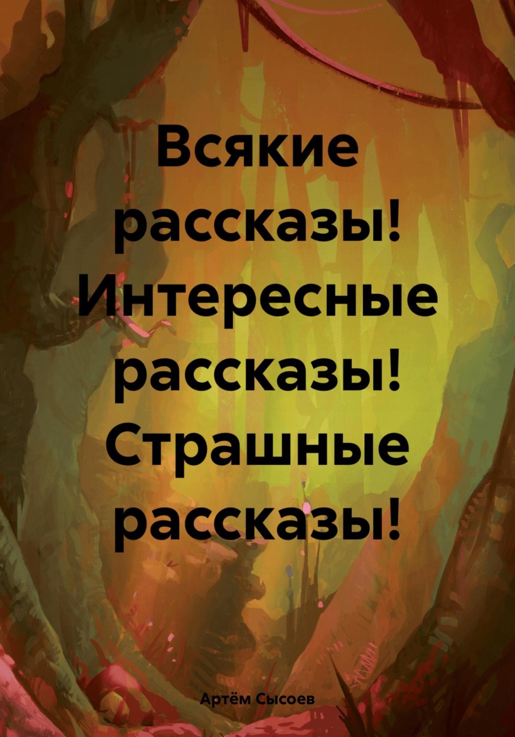 Обложка книги «Всякие рассказы! Интересные рассказы! Страшные рассказы!»