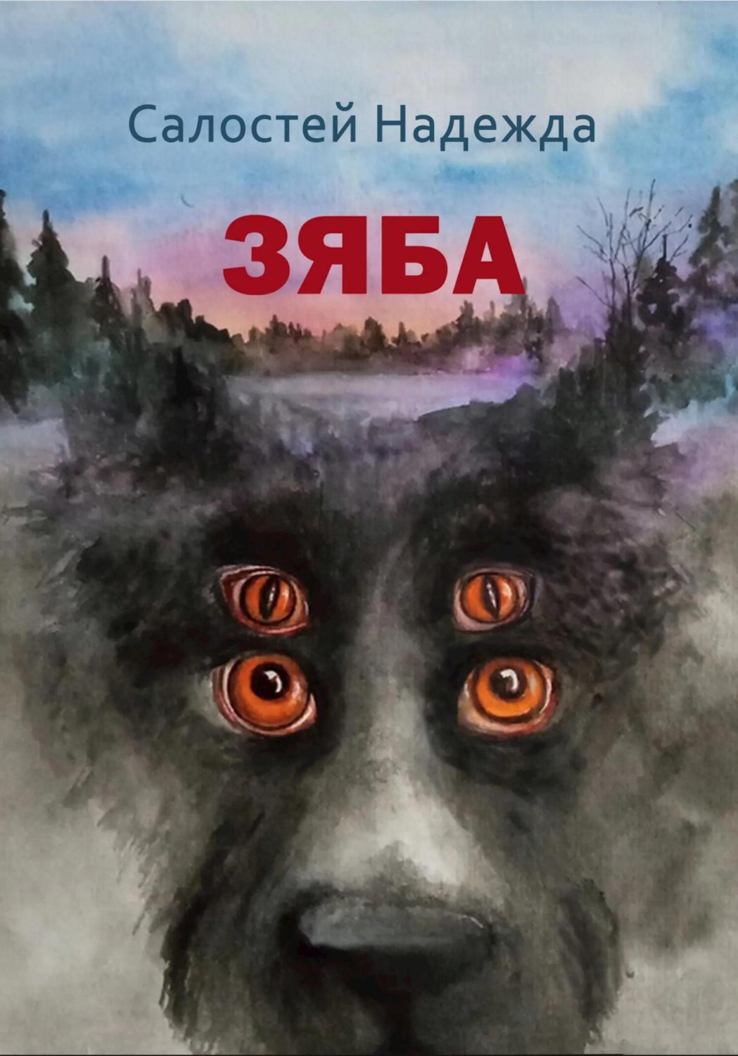 Обложка книги «Зяба»